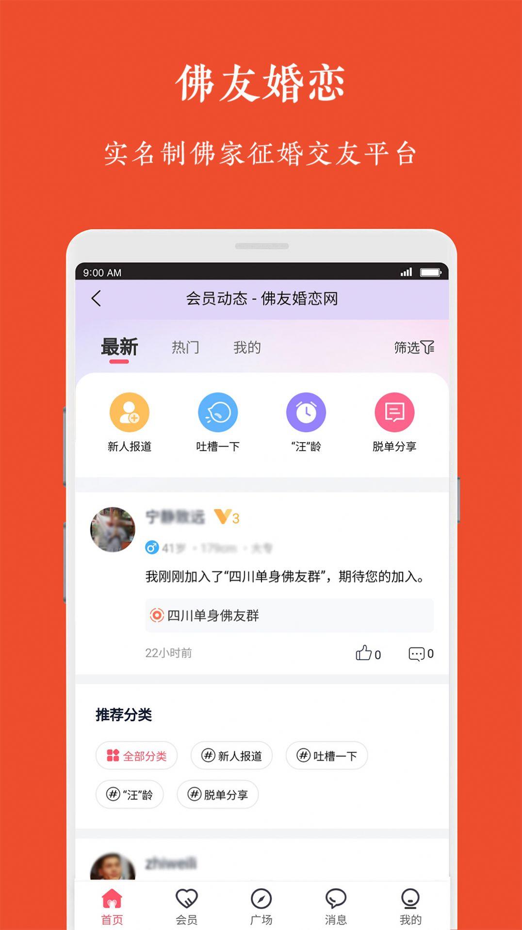 佛友婚恋  v1.0.0图2