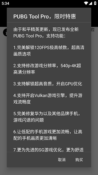 pubg画质助手120帧安卓  v1.0.7.8图1