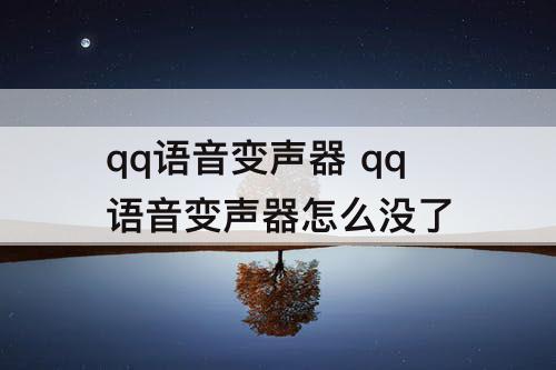 qq语音变声器 qq语音变声器怎么没了