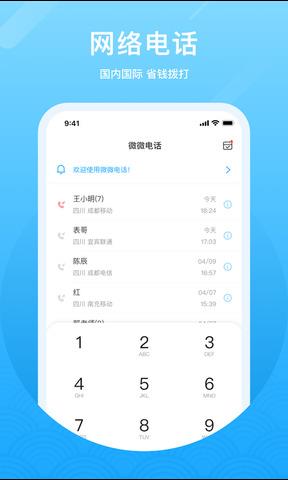 微微电话免费打电话  v6.4.5图1