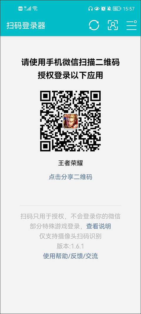 扫码登录器安卓下载最新版  v1.6.1图1