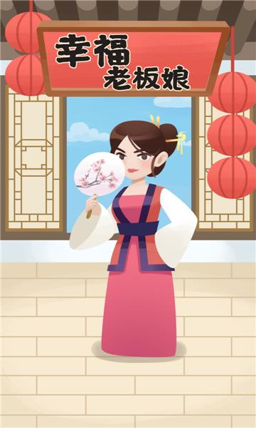 幸福老板娘红包版  v1.0.4图2