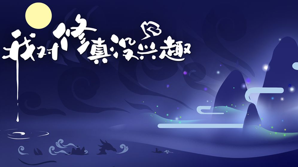 我对修真没兴趣  v1.01图1