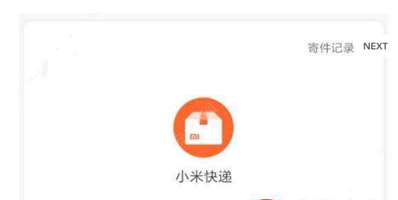 小米快递  v1.0图3