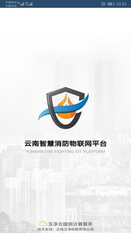 云南智慧消防平台  v3.1.4图2