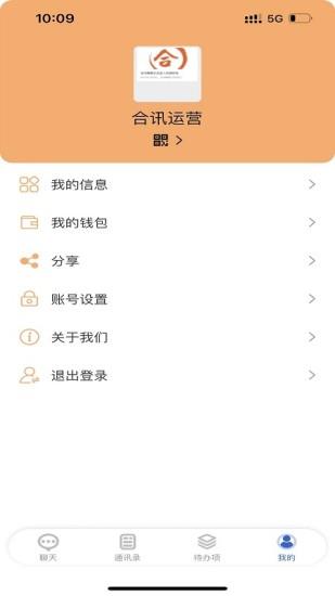 合讯畅聊  v1.6.3图1