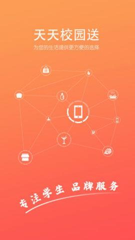 天天校园送  v1.0.4图1