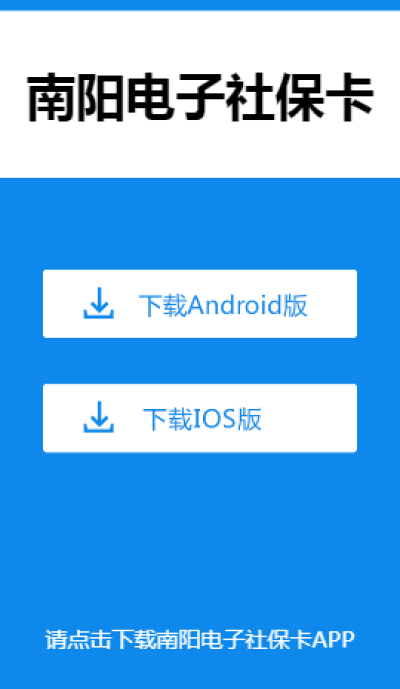 南阳电子社保卡  v1.4.0图3