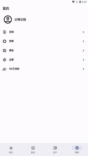 记得记账  v0.5.4图3