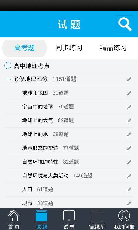 问酷高中地理  v4.2.0图3