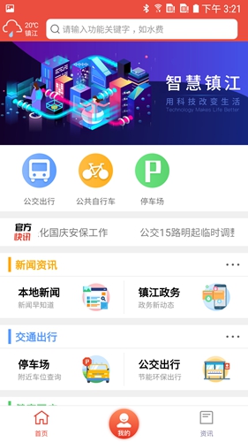 智慧镇江手机版  v5.5.0图1