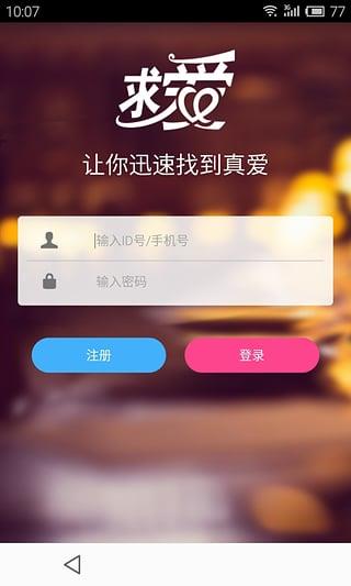 求爱网手机版  v2.0图3