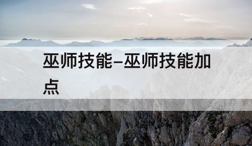 巫师技能-巫师技能加点