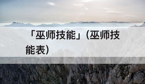 「巫师技能」(巫师技能表)