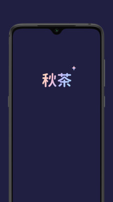 秋茶语音app安卓版  v1.5.10图2