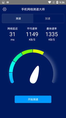 手机网络测速大师  v1.2.8图1