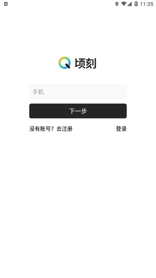 顷刻  v2.0.2图1