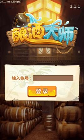 酿酒大师  v1.0.070900图3