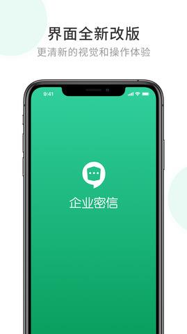 企业密信同城约  v2.6.25.210713图5