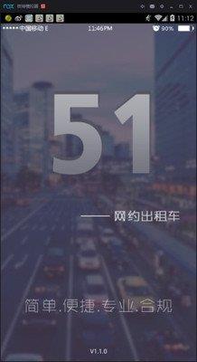 51网约出租车  v1.1.0图1