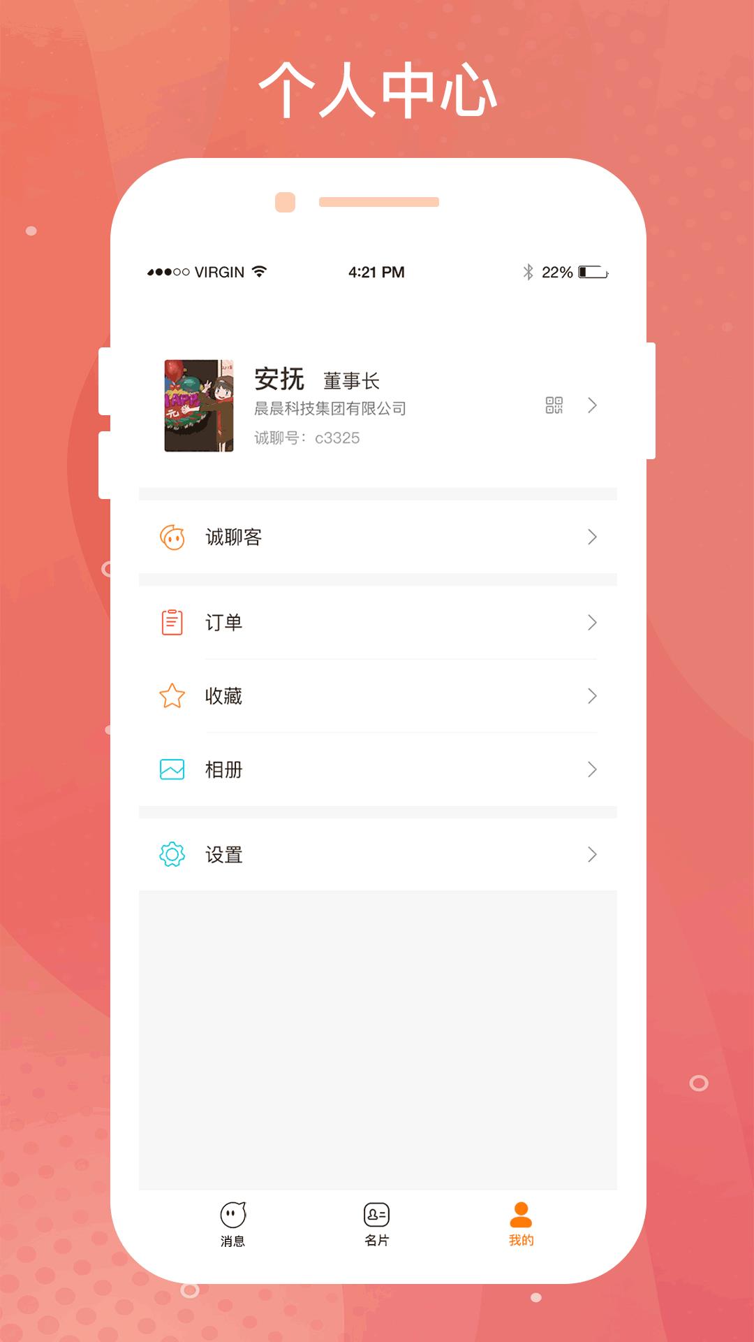 诚聊帮  v1.1.0图5