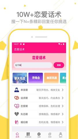 恋爱话术APP  v3.2图1