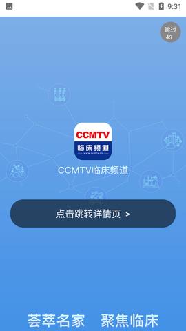 ccmtv临床频道手机客户端  v5.1.8图2