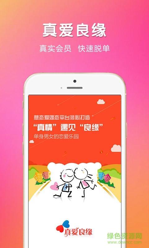 真爱良缘(相亲)  v5.0.0图2