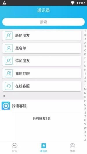 诚讯  v4.8.3图3