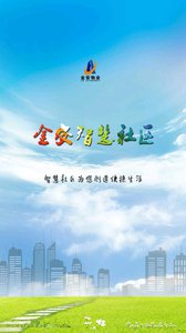 金安智慧社区