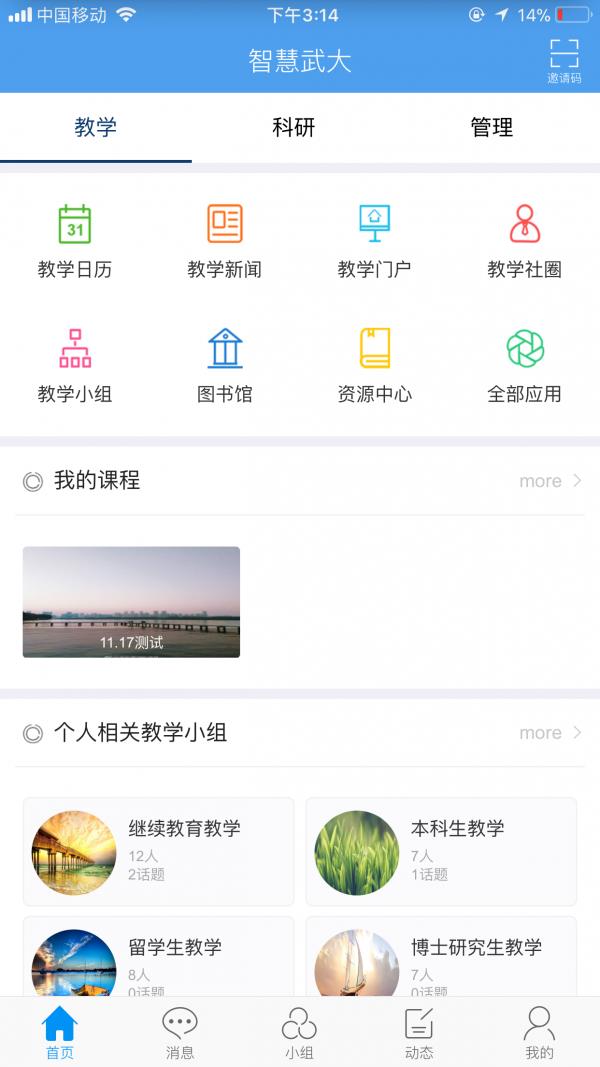 智慧武大  v4.3.1图2