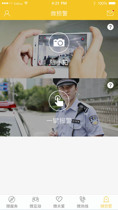 阳光微警务