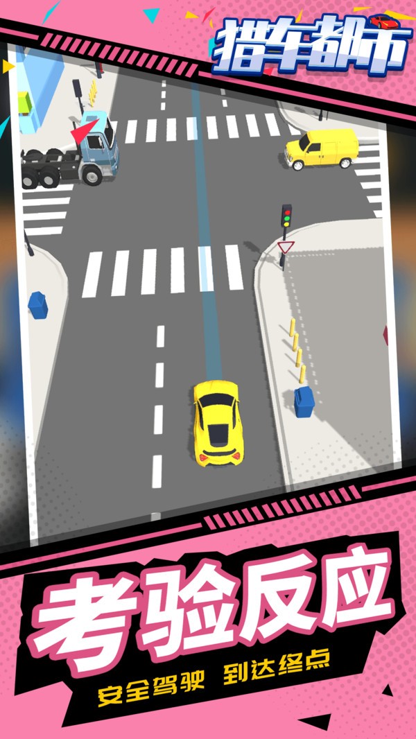 猎车都市  v1.1.1图2