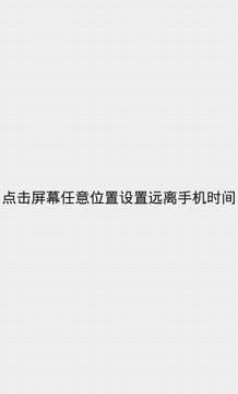 远离手机  v1.0.4图1