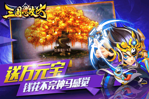 三国急攻防破解版  v1.1图2