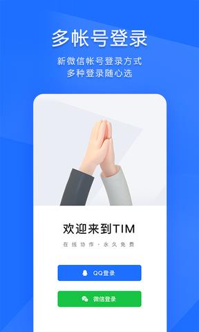 腾讯TIM手机版