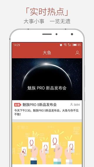 魅族大鱼手机版  v2.0.0图1