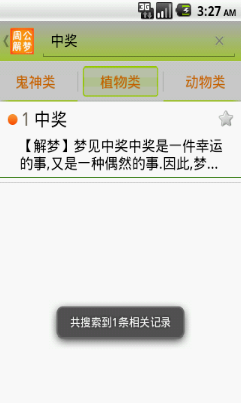 周公解梦  v1.4.3图4