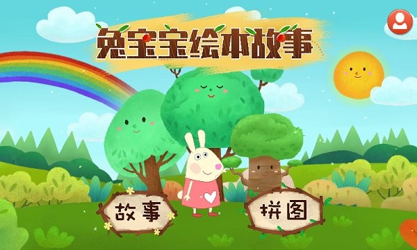 兔宝宝绘本故事  v1.4.0图1