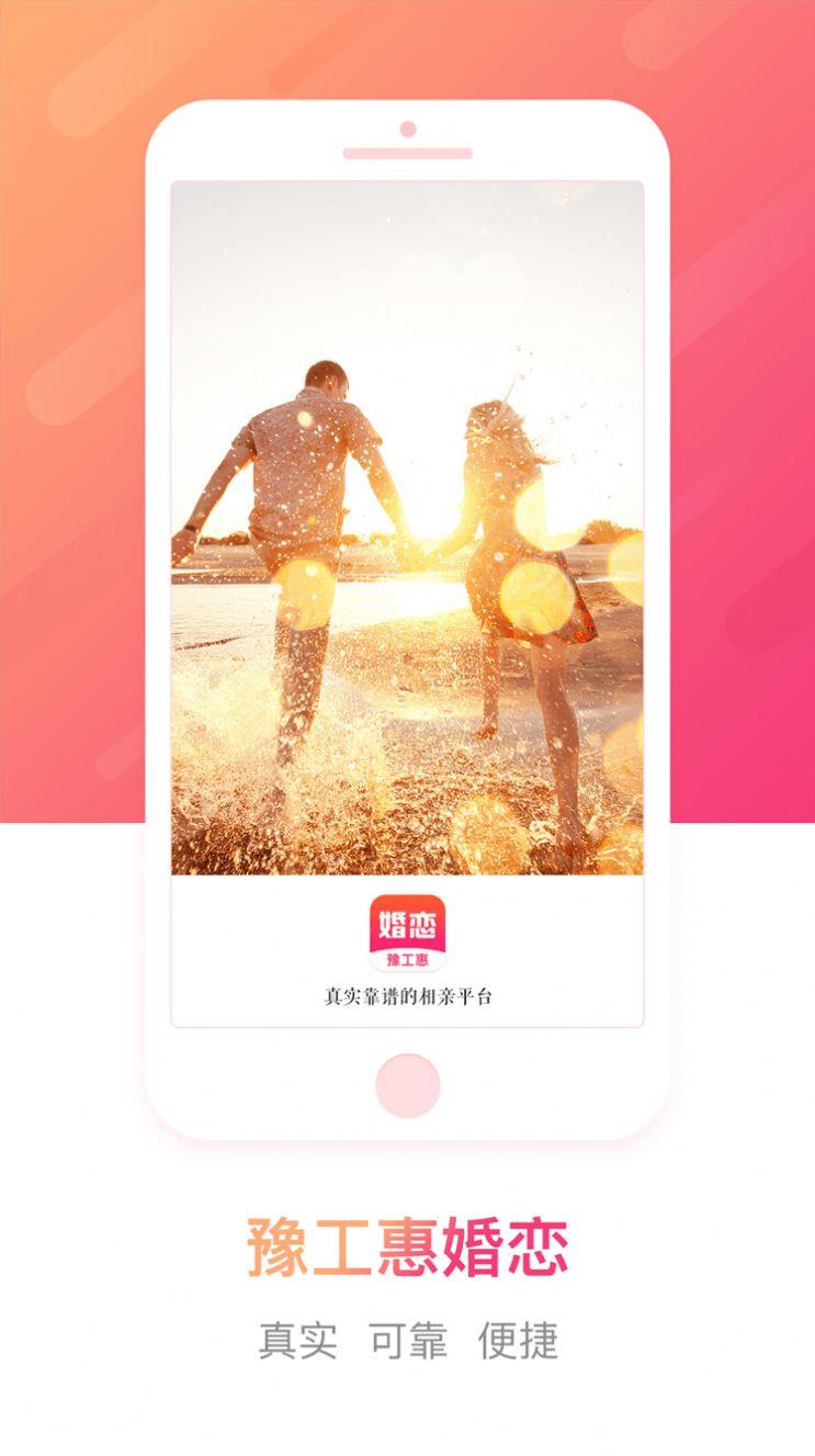 豫工惠婚恋  v1.0.7图2