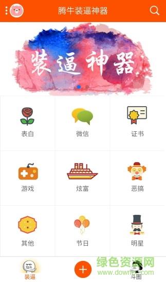 腾牛装逼神器2018  v3.3.1图1