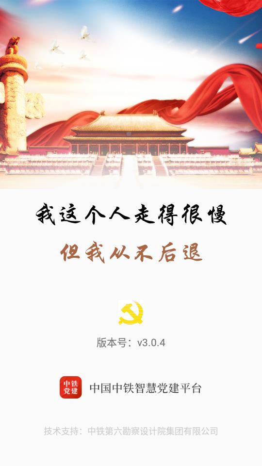 中铁智慧党建  v3.0.4图2