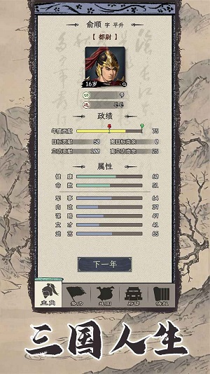 三国人生模拟  vv1.14.0.407.0810图3