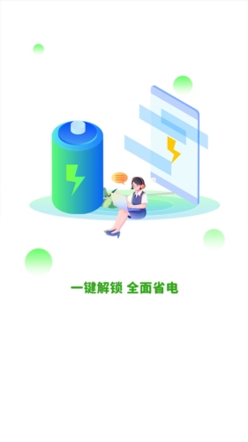 全能省电  v1.0.1图1