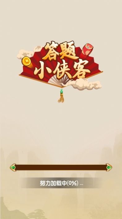 答题小侠客红包版  v1.0.0图1