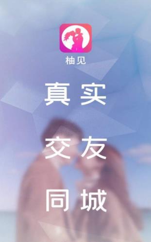 柚见  v1.0.3图2