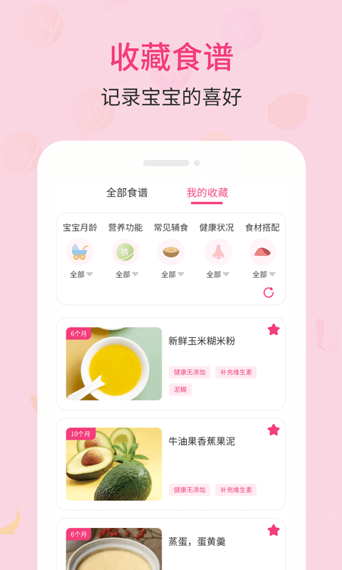 婴幼儿宝宝辅食食谱  v1.0图2