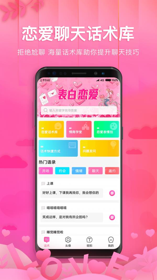 土味情话恋爱话术  v1.2.1图1