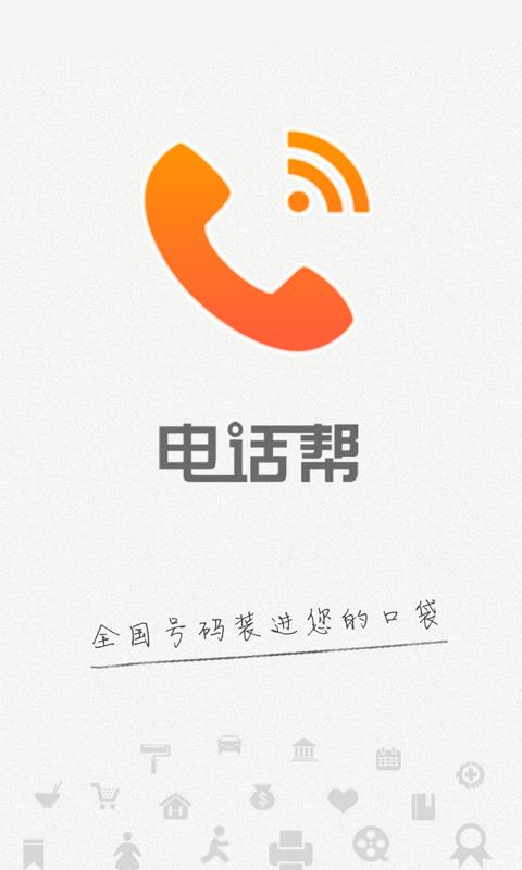 电话帮  v4.3.1图1