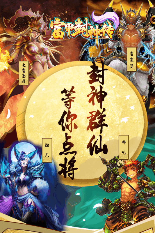 富甲封神传  v4.0.3图1